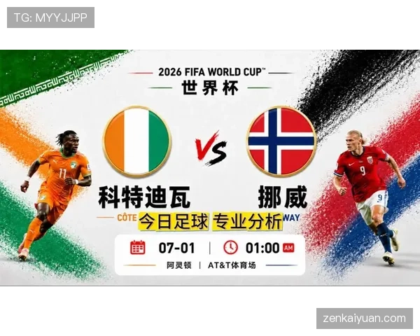 挪威2-1科特迪瓦赛后观察,北欧劲旅赢下生死战 挪威2-1科特迪瓦赛后观察,北欧劲旅赢下生死战
